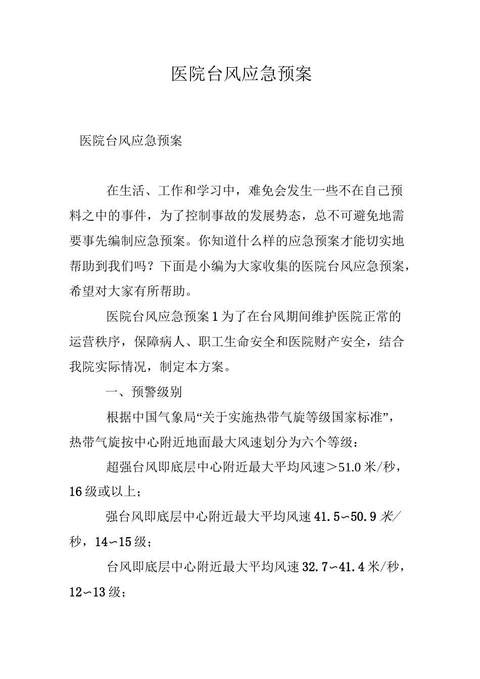 医院台风应急预案_第1页