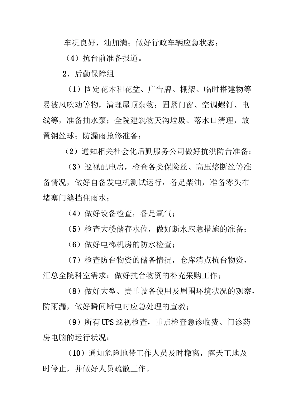 医院台风应急预案_第3页