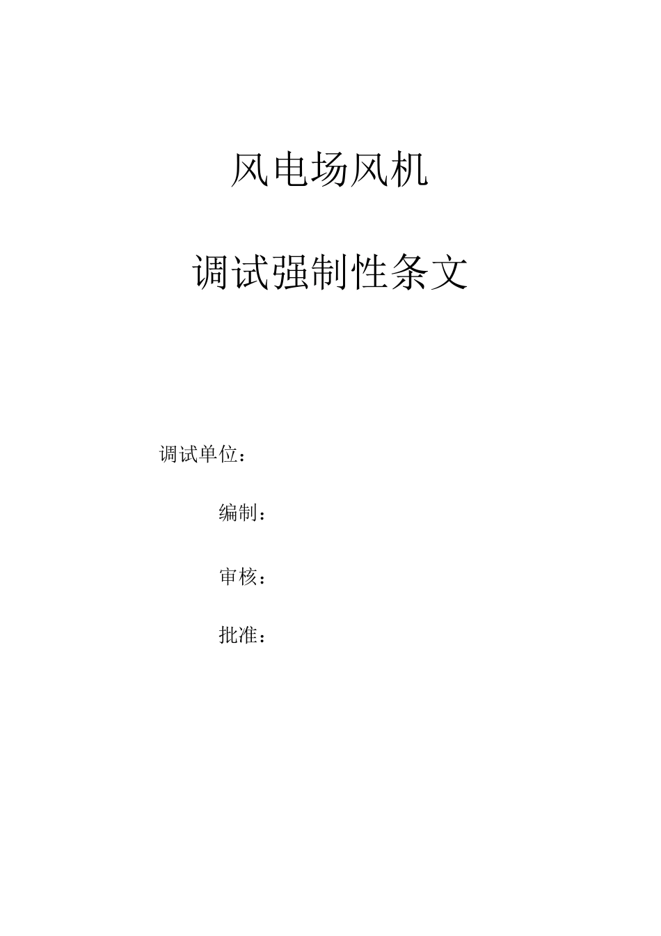 风电场机组强制性条文_第1页