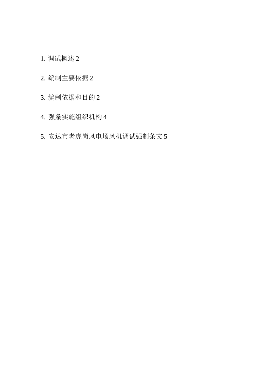风电场机组强制性条文_第2页