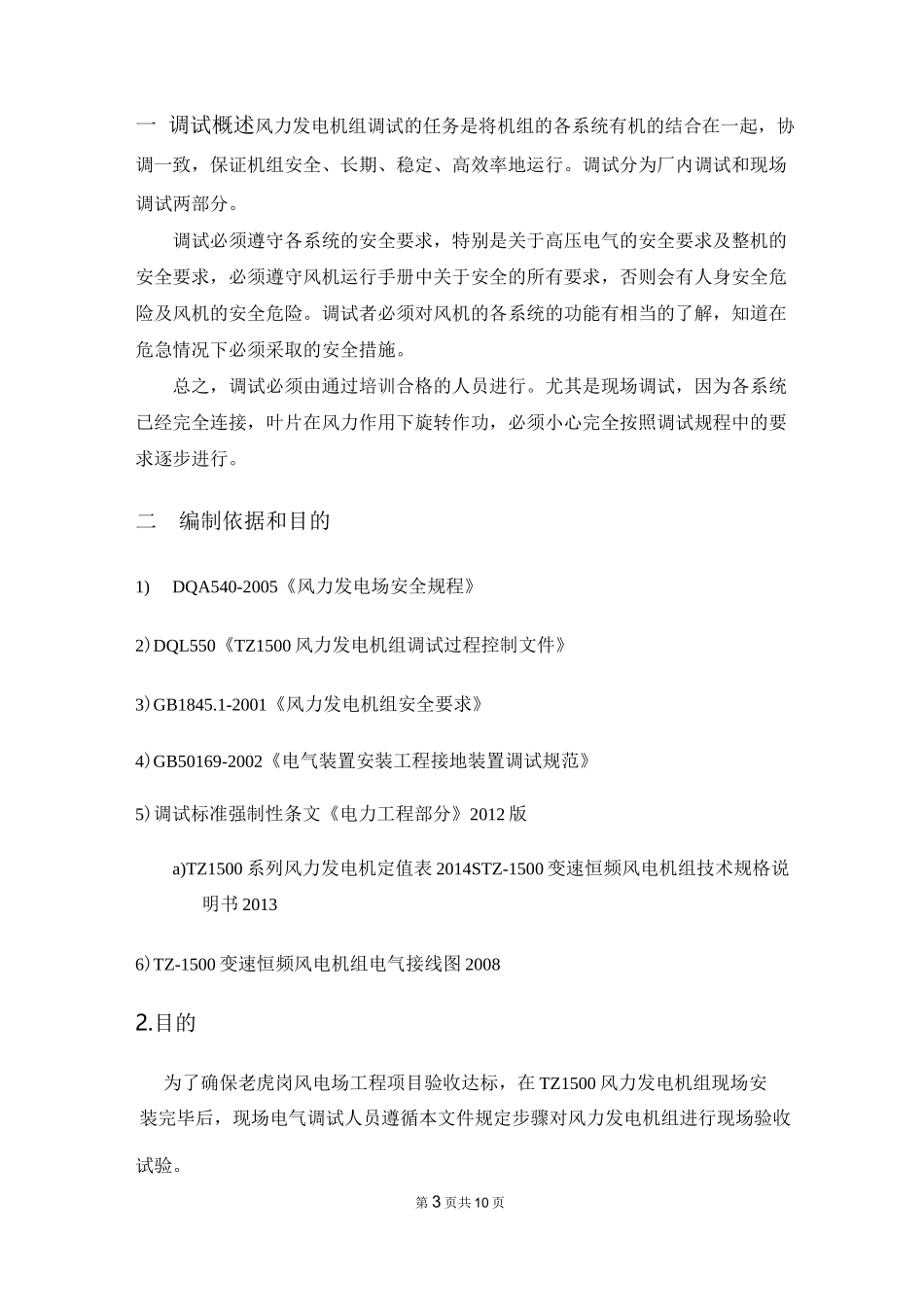 风电场机组强制性条文_第3页