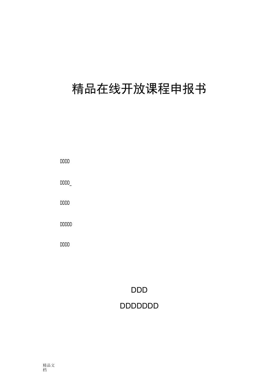 精品在线开放课程申报书_第1页