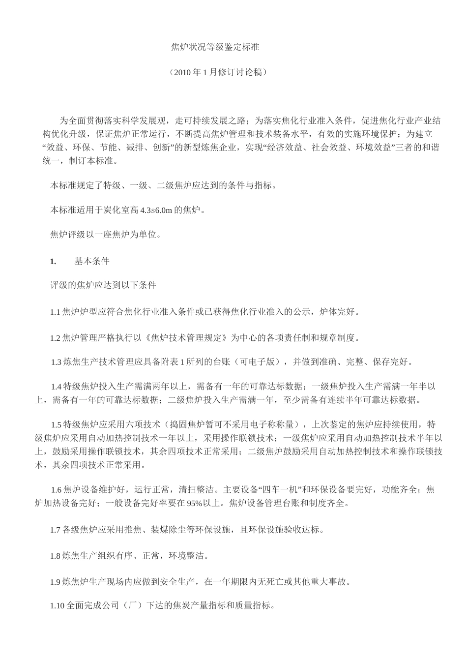 焦炉状况等级鉴定标准_第1页