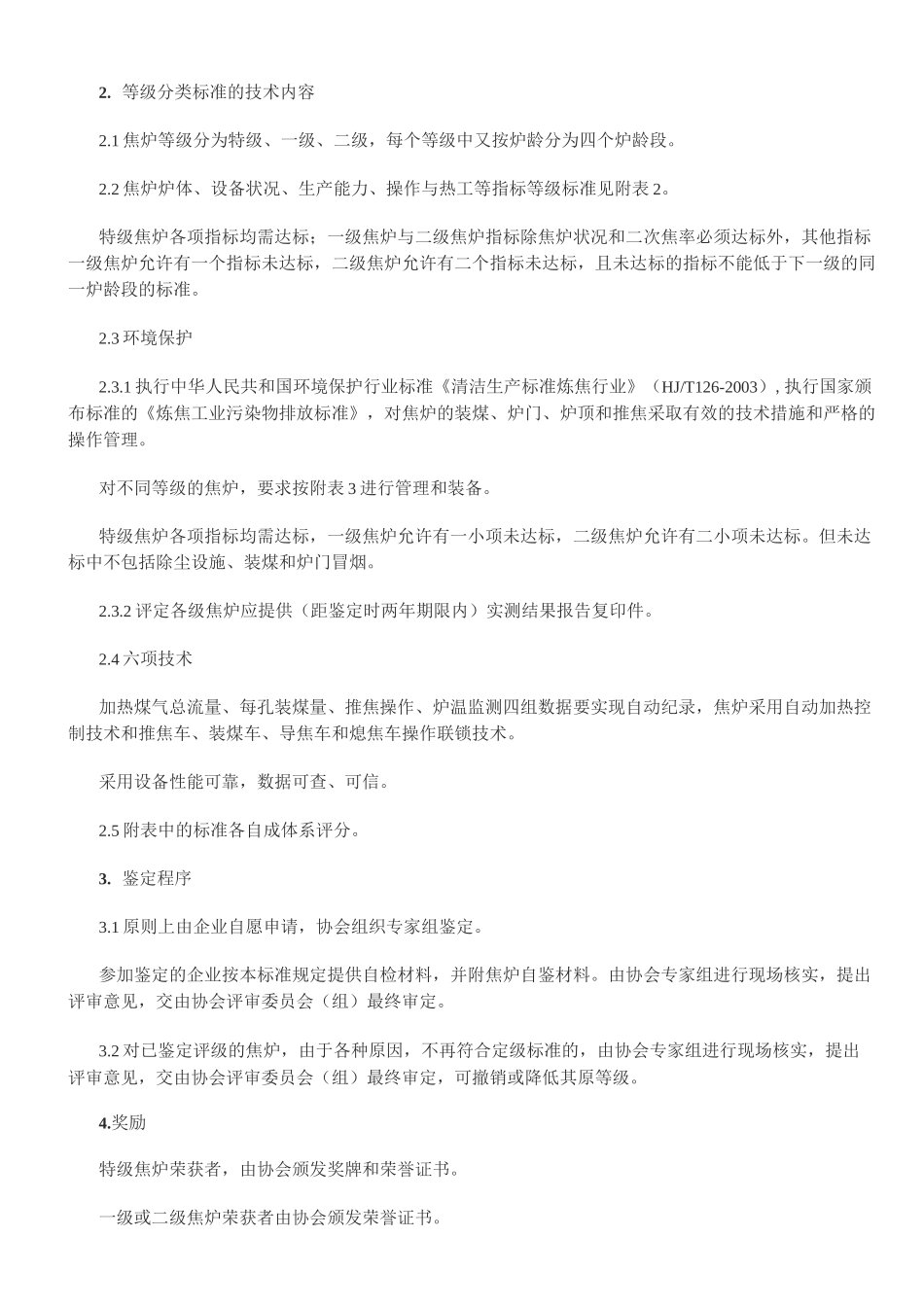 焦炉状况等级鉴定标准_第2页
