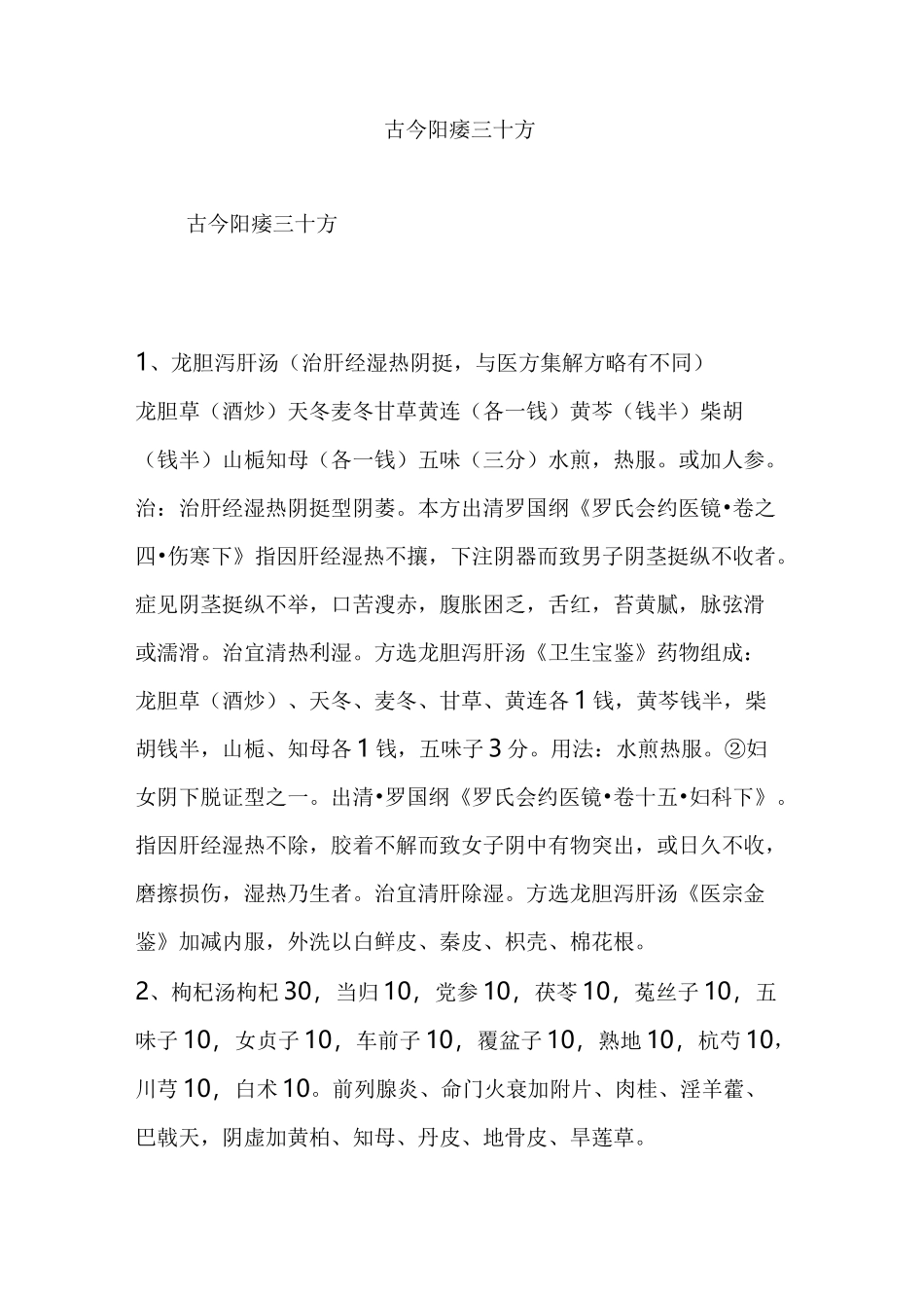 古今阳痿三十方_第1页