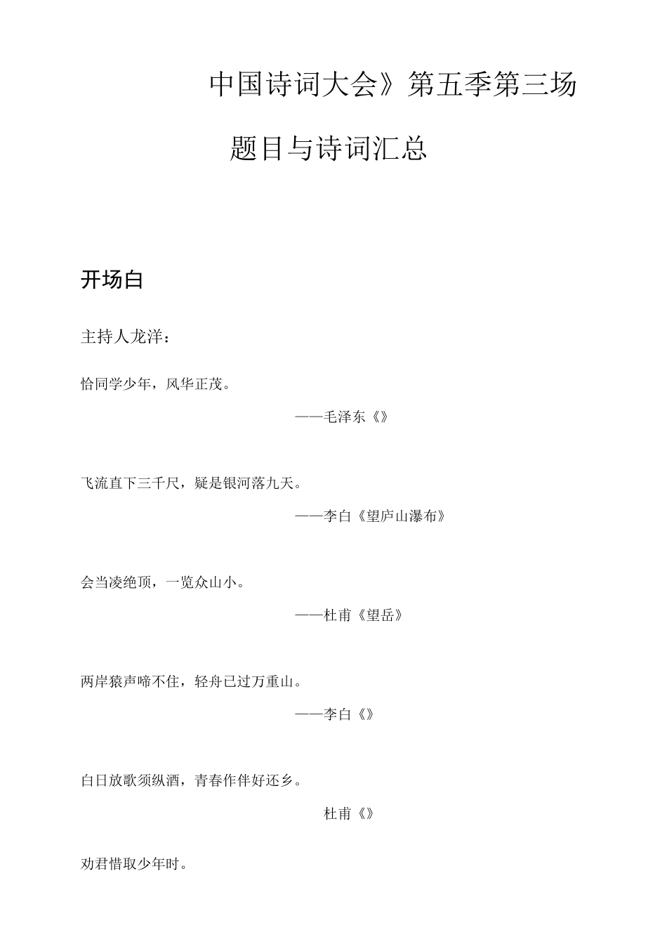 《中国诗词大会》第五季 第三场 题目与诗词汇总_第1页