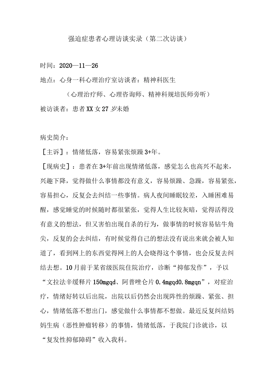 强迫症患者访谈实录_第1页