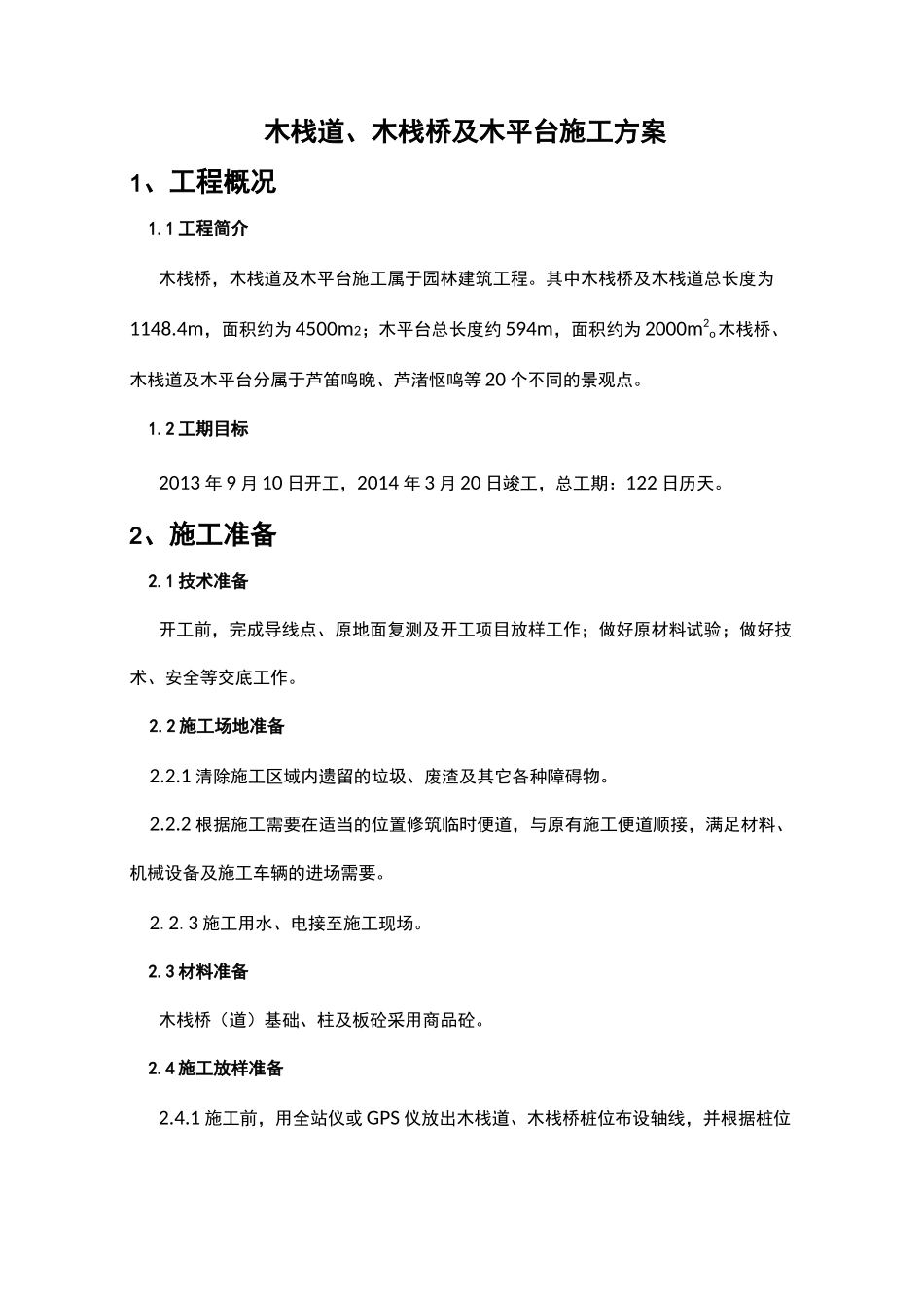木栈道施工组织设计方案(修改后)_第1页