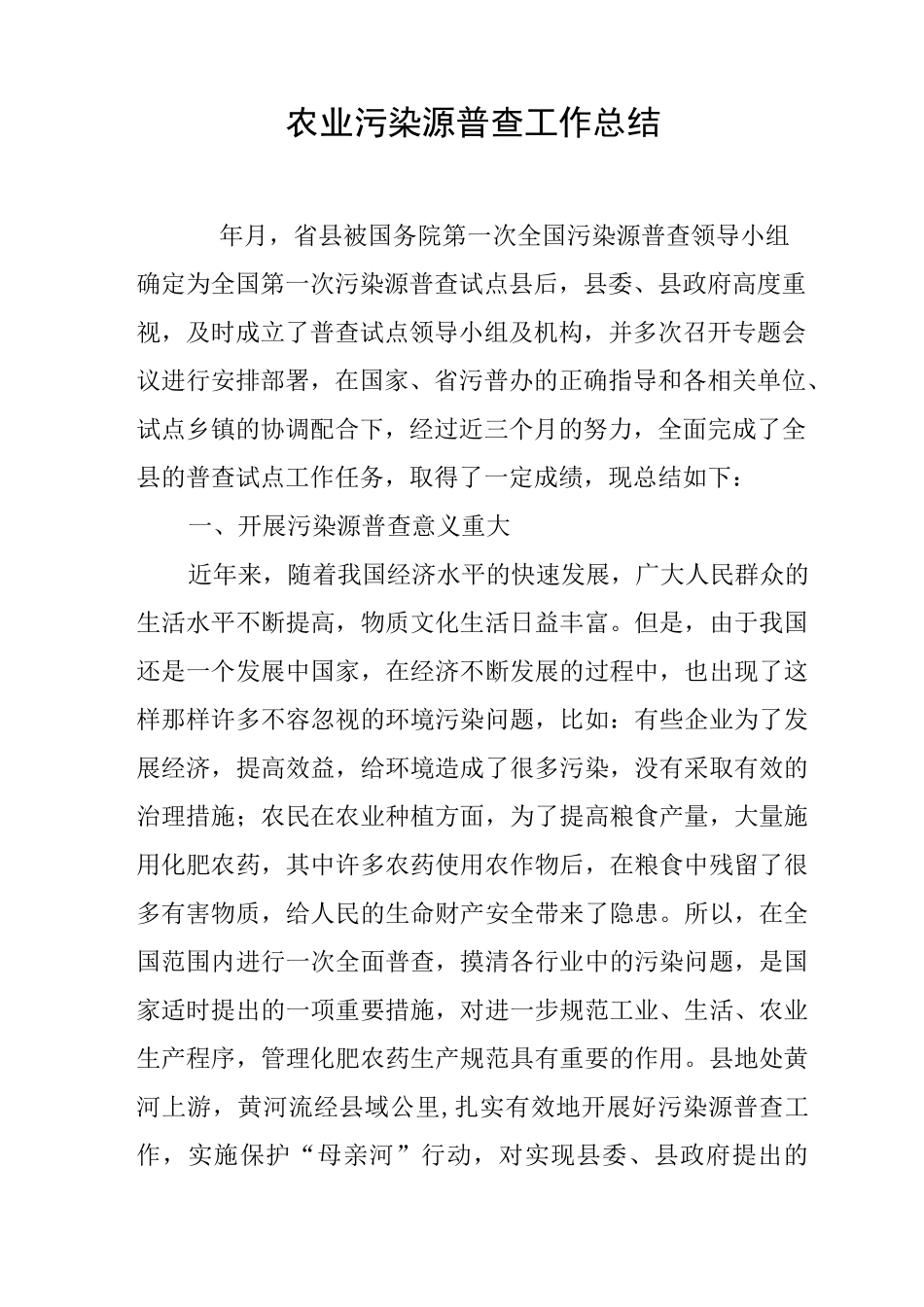 农业污染源普查工作总结_第1页