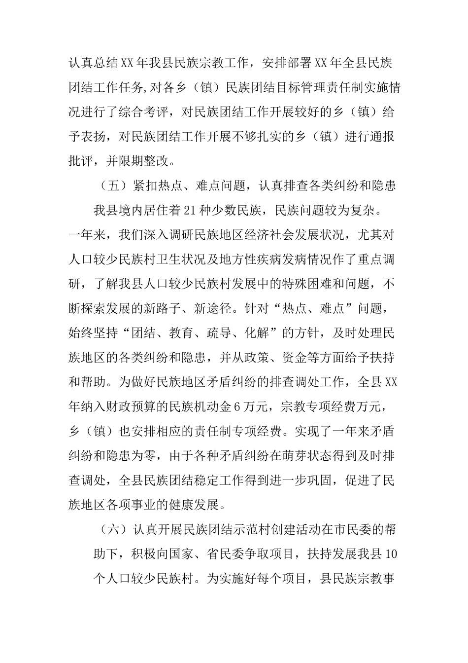 民族团结工作情况汇报_第3页