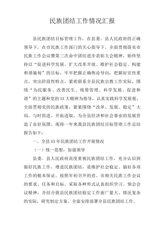 民族团结工作情况汇报