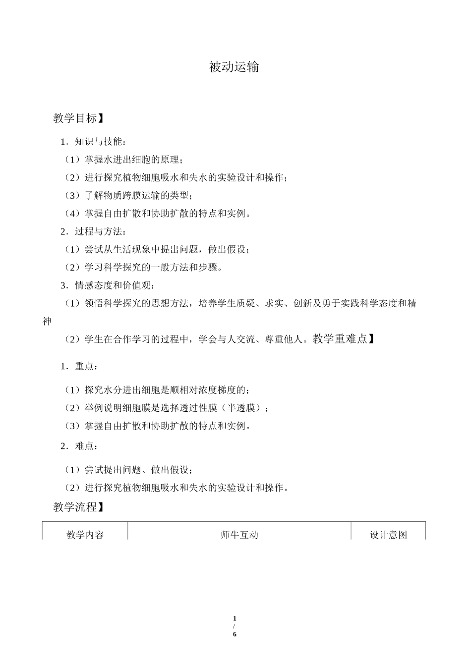 高中必修一生物《被动运输》教案_第1页