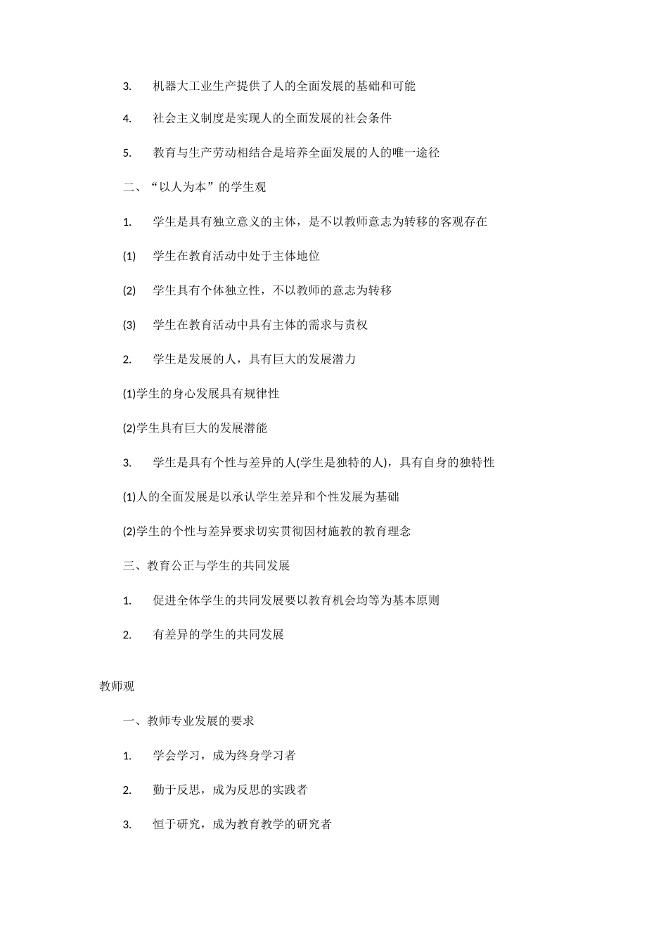 中小学综合素质重点考点整理_第3页