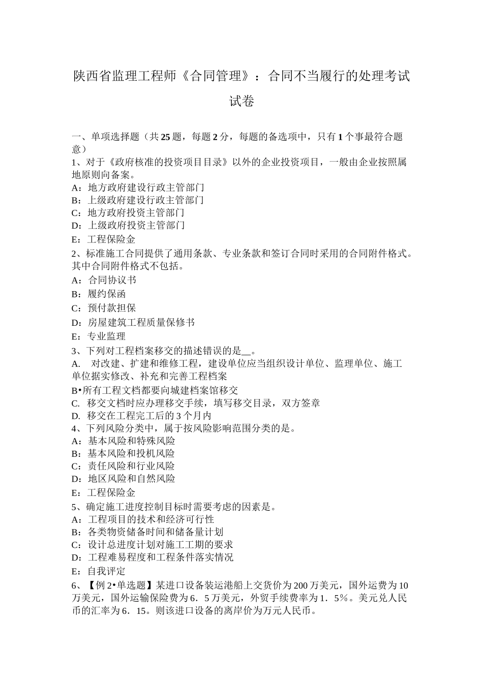 陕西省监理工程师《合同管理》：合同不当履行的处理考试试卷_第1页