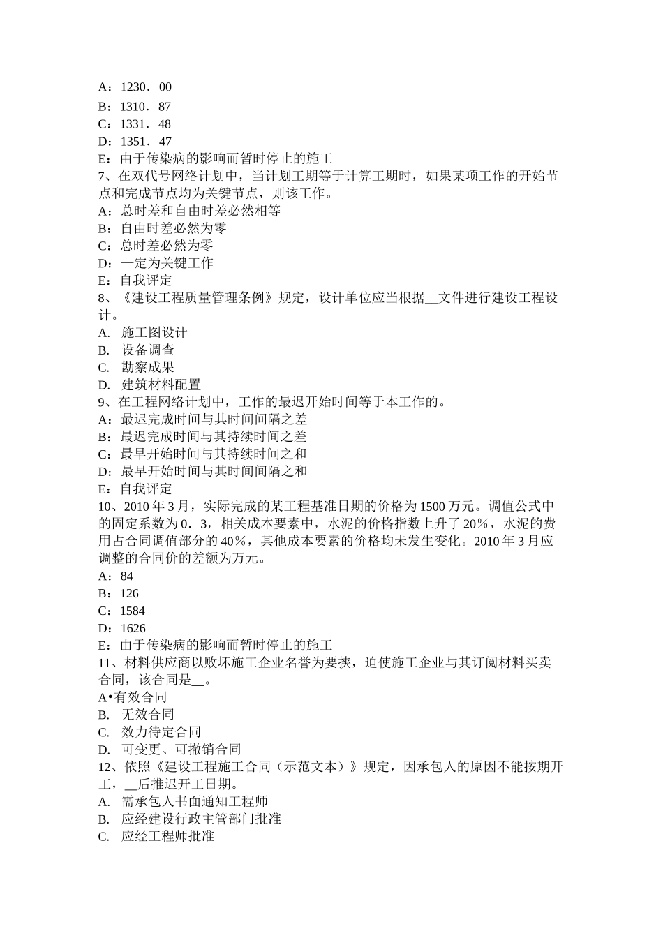 陕西省监理工程师《合同管理》：合同不当履行的处理考试试卷_第2页