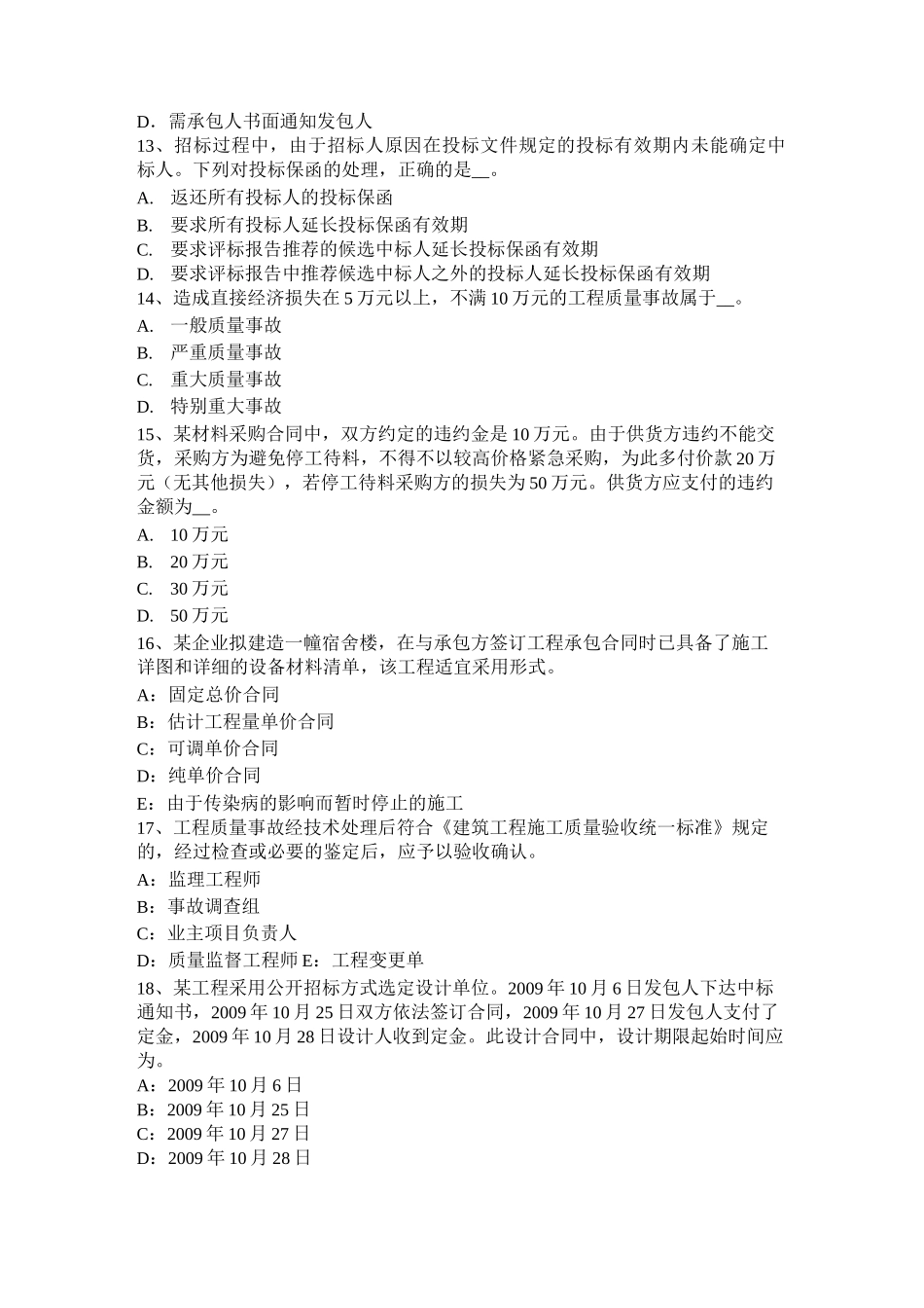 陕西省监理工程师《合同管理》：合同不当履行的处理考试试卷_第3页