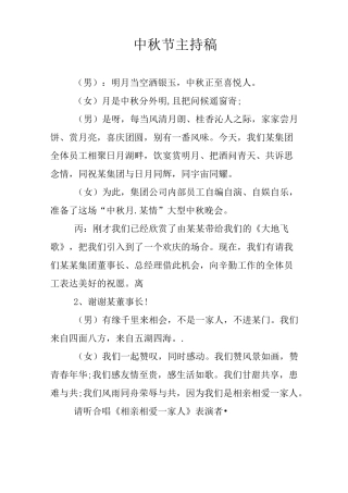 中秋节主持稿