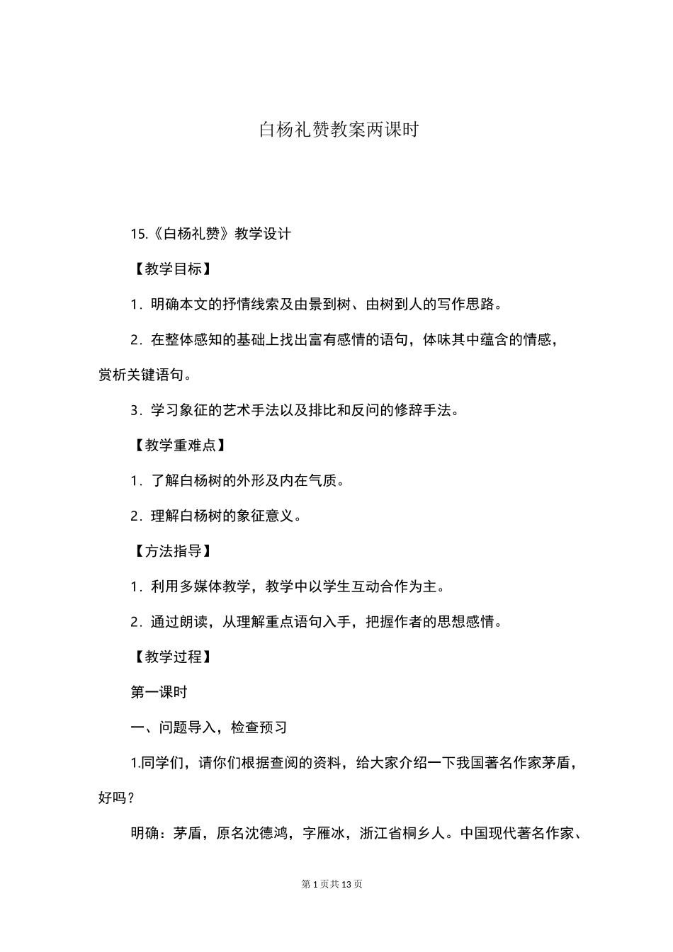 白杨礼赞教案两课时_第1页
