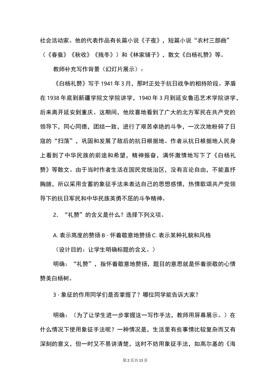 白杨礼赞教案两课时_第2页