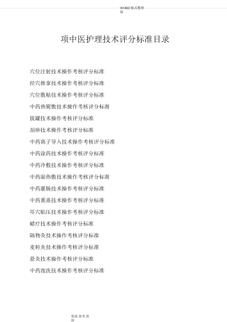 中华中医药学会护理_分会18项中医护理_技术评分标准