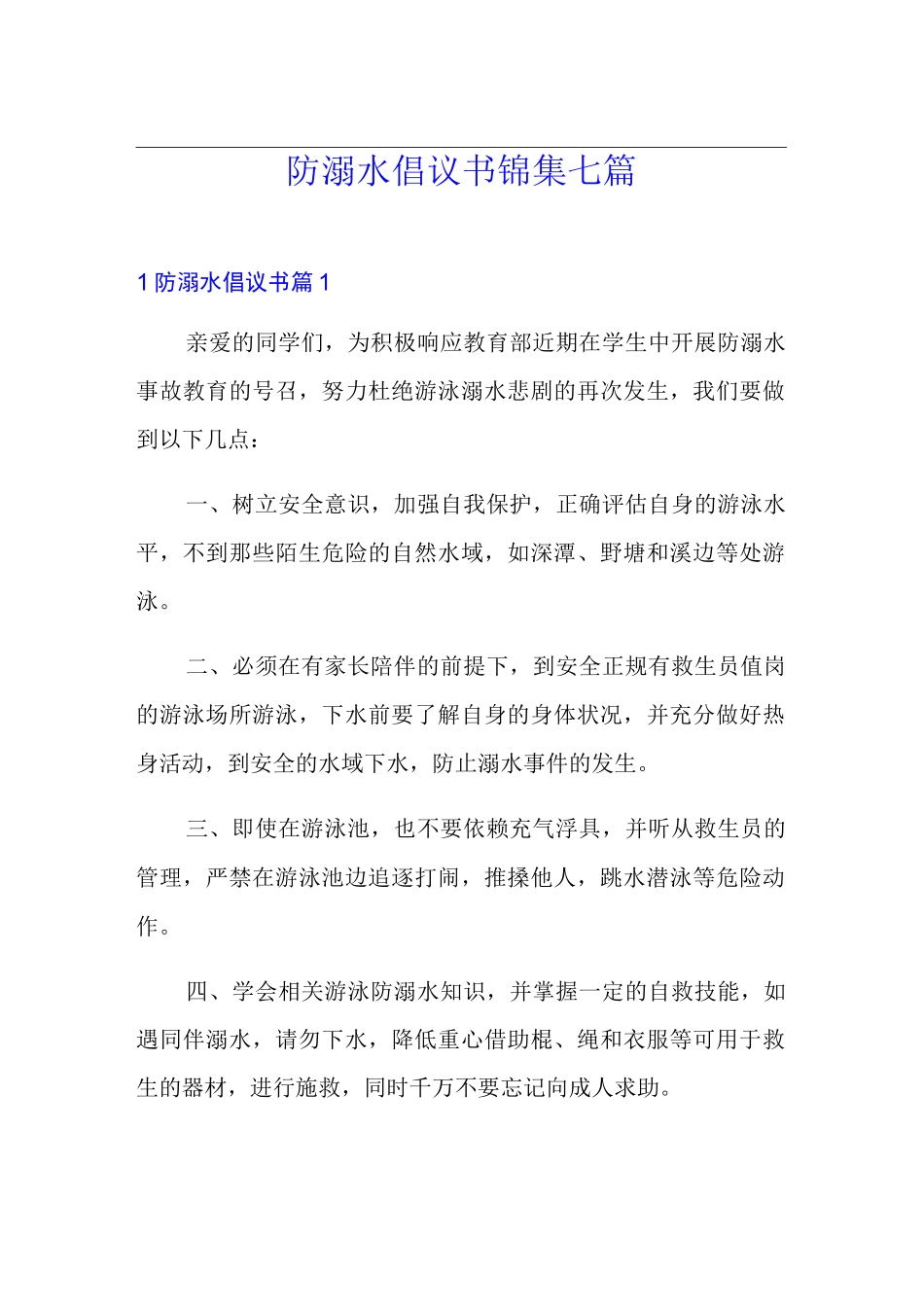 防溺水倡议书锦集七篇_第1页
