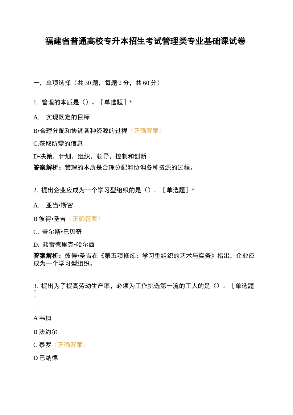 福建省普通高校专升本招生考试管理类专业基础课试卷_第1页