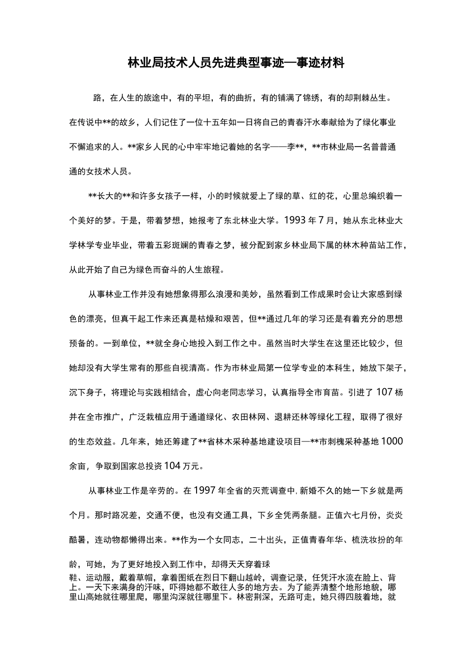 林业局技术人员先进典型事迹—事迹材料_第1页