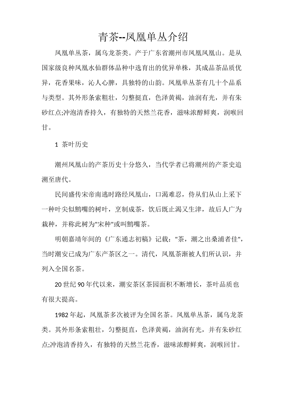 青茶--凤凰单丛介绍_第1页
