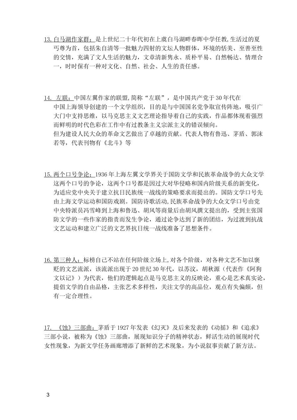 中国当代文学名词解释_第3页