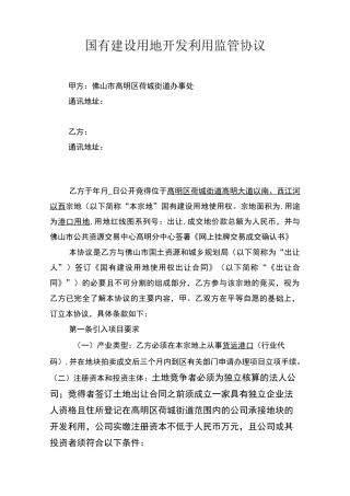 国有建设用地开发利用监管协议