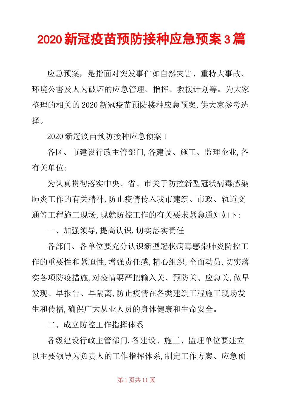 2020新冠疫苗预防接种应急预案3篇_第1页