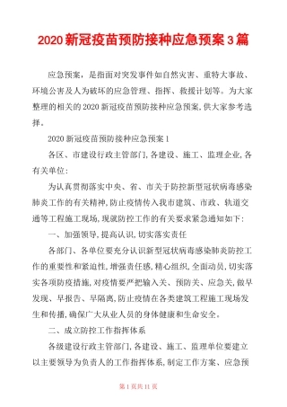 2020新冠疫苗预防接种应急预案3篇