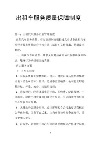 出租车服务质量保障制度