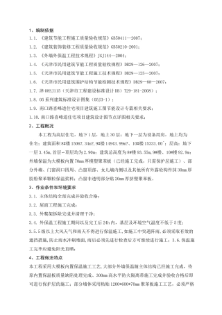 外墙保温施工方案内容