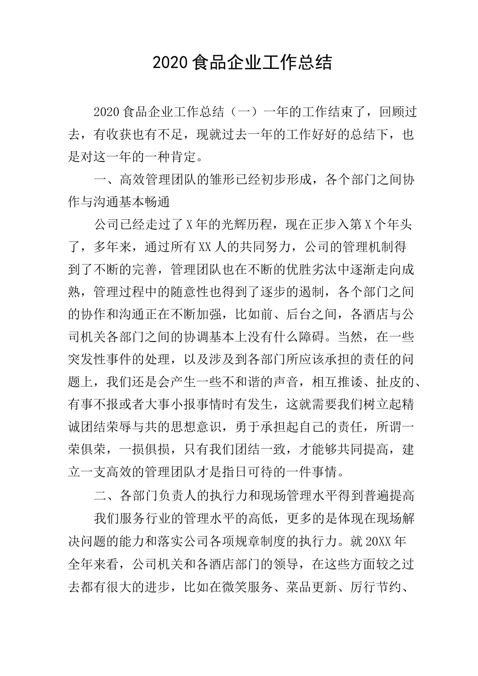 2020食品企业工作总结_第1页