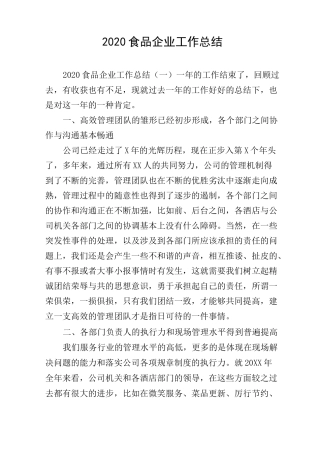 2020食品企业工作总结