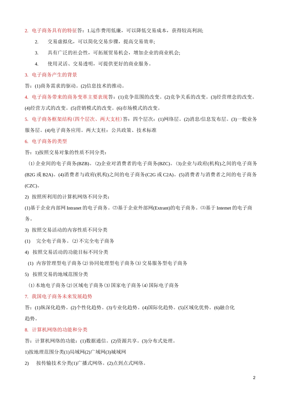 电子商务复习知识点(具体)._第2页