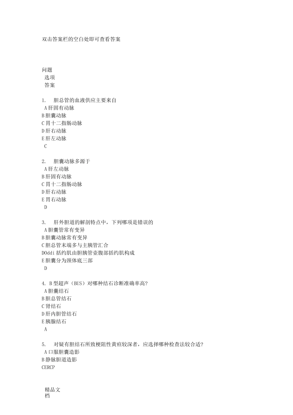 20胆囊结石、胆囊炎练习题._第1页