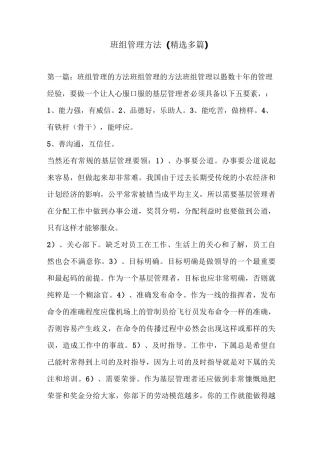 班组管理方法(精选多篇)