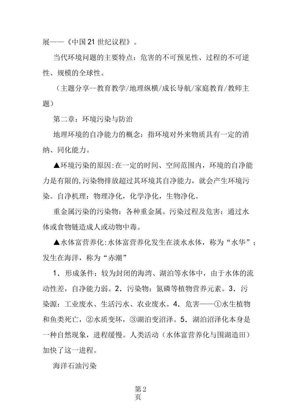 (完整版)高中地理环境保护知识点总结_第2页