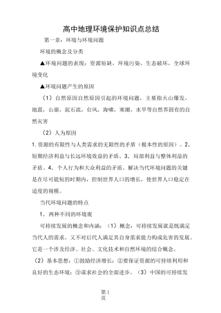 (完整版)高中地理环境保护知识点总结