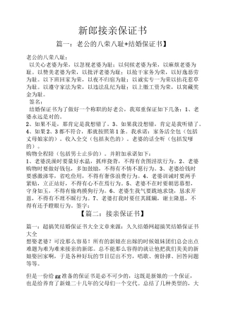 新郎接亲保证书