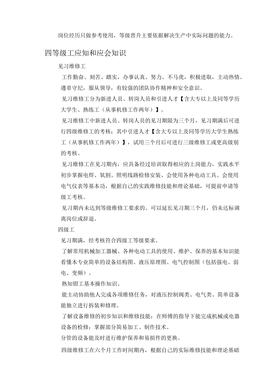 机电维修工技术等级标准修改稿)_第2页