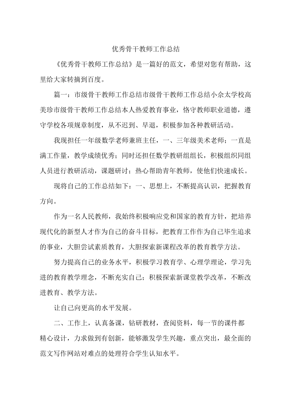 优秀骨干教师工作总结_第1页