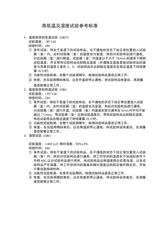 高低温及湿度试验参考标准