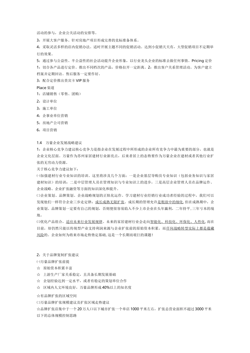 建材市场策划方案计划_第3页