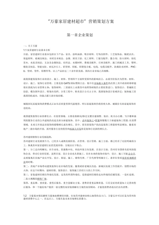 建材市场策划方案计划