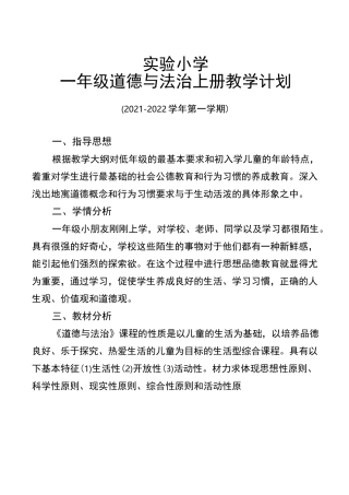 一年级上册道德与法治教学计划