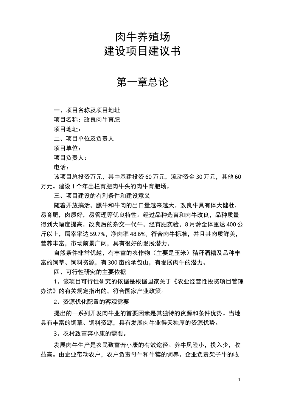 肉牛养殖场建设项目建议书_第1页