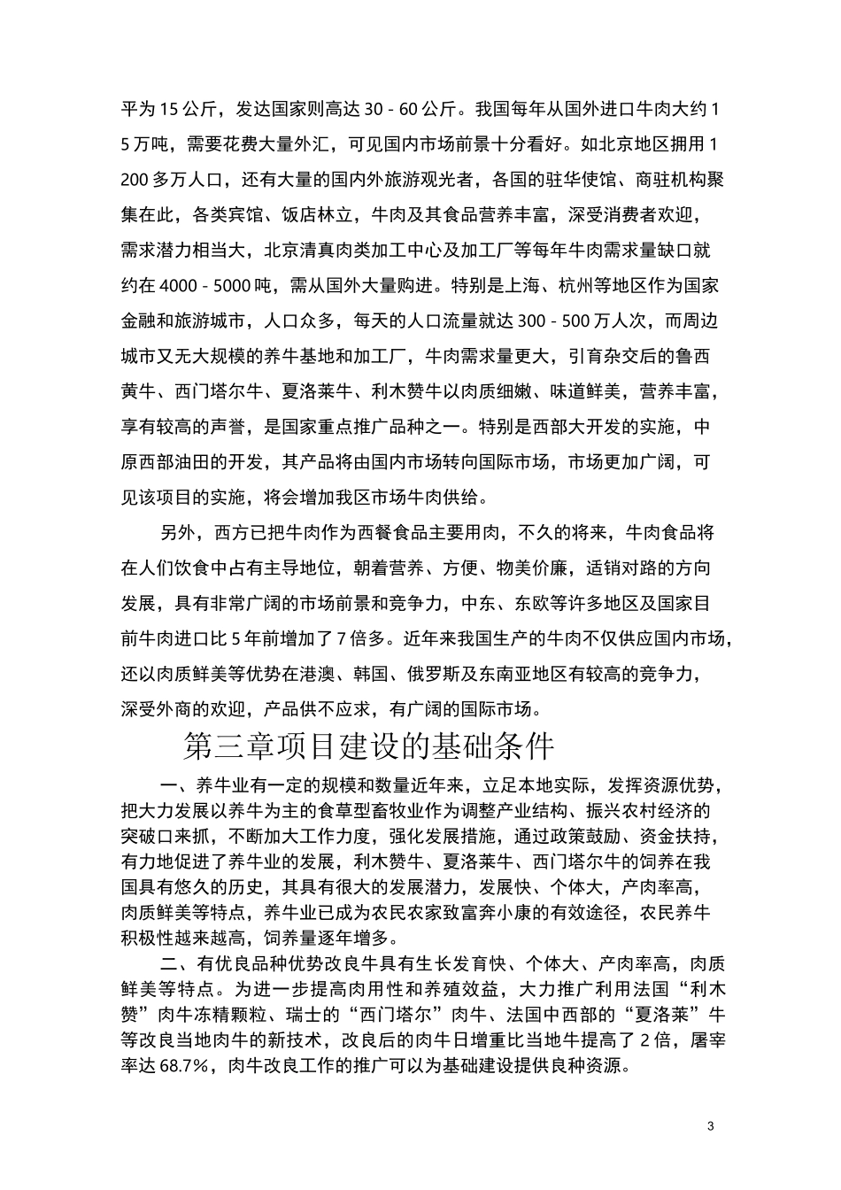 肉牛养殖场建设项目建议书_第3页
